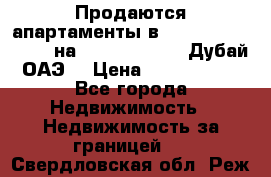 Продаются апартаменты в Serenia Residences на Palm Jumeirah (Дубай, ОАЭ) › Цена ­ 39 403 380 - Все города Недвижимость » Недвижимость за границей   . Свердловская обл.,Реж г.